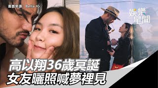 高以翔36歲冥誕　Bella連發合照曝遺憾：謝謝你愛我｜三立新聞網SETN.com