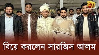 বিপ্লবী জীবনে সঙ্গীর আগমন, বিয়ের পিঁড়িতে সারজিস আলম   | Bangla TV