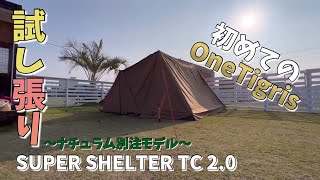 【ナチュラム別注モデル】初めてのOneTigris✨試し張りに挑戦‼️オールインワンすぎる❤️#ワンティグリス#スーパーシェルター