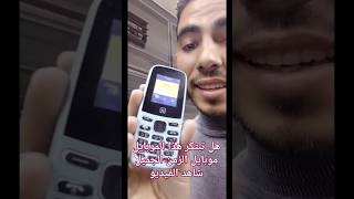 هل تبتكر هذا الموبايل موبايل الزمن الجميل شاهد الفيديو #stories #funny #music #surah_alaq #explore