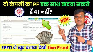 🔶एक साथ 2 कंपनी में PF काट सकते है क्या? ek sath 2 company work PF के फायदे क्या है? @TechCareer