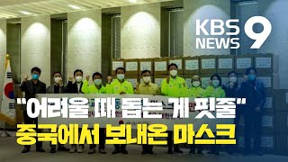 중국서 한국 간 마스크 58만 개…사연은? / KBS뉴스(News)