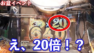 10倍から20倍になったこの期間限定神イベント！最高配当獲得することはできるのか！？【フォーチュントリニティ3】【メダルゲーム】