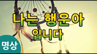 [행운 명상] 나는 행운아 입니다. 행운을 끌어오는 명상, 행운을 부르는 확언 명상, 운이 좋아지는 명상, 행운을 창조하는 명상, 행운을 부르는 주문 명상, 수면명상 #행운 명상