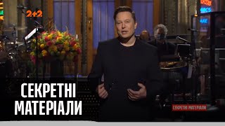 Як Ілон Маск нажартував на 20 млрд. доларів собі у збиток – Секретні матеріали