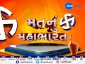 watch mat nu mahabharat from diyodar banaskantha gujarat part 3 zee 24 kalak