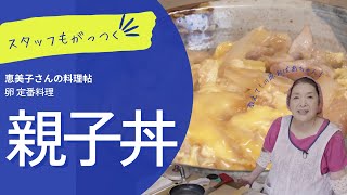 親子丼 　恵美子さんの料理帖