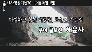 여름 피서지로 유명한 사찰1|대혜폭포|구미 해운사|아찔하고 험한 벼랑길,|도선굴 가는길|구름이 머무는 산사|산사영상기행76