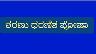 ಶರಣು ಧರಣೀಶ ಪೋಷ. Sharanu Dharanisha Posha.Shivaram N Bhagwat