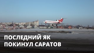 Последний Як покинул саратовский аэропорт