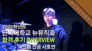 2020학년도 단국대학교 뉴뮤직과 드럼 합격 서호연 합격후기 인터뷰 (MODERNK INTERVIEW)