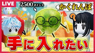 ひみつのおるすばんのアプデで追加された新キャラがほしいので最強かくれ場所をみんなで探そう🍎【視聴者参加型】【ロブロックス/ROBLOX/バグ/アップデート/裏技/SecretStaycation】