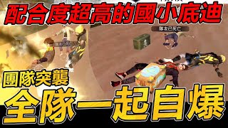 【R湯哥】團隊突襲新戰術 時間不夠! 這場讓分! 走! 自殺去!!  | 【Free Fire】我要活下去