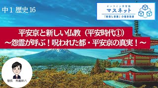 『雑学多め』平安京と新しい仏教（平安時代①）〜怨霊が呼ぶ！呪われた都・平安京の真実！〜　(13分)