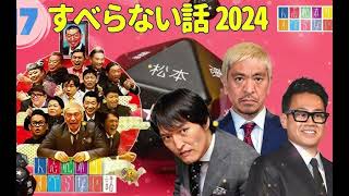 広告なしすべらない話2024 年最佳 松本人志人気芸人フリートーク面白い話 まとめ #07作業用睡眠用聞き流し