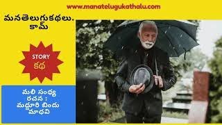 మలి సంధ్య | Telugu Short Stories | Telugu Kathalu | మంచి తెలుగు కథలు - ManaTeluguKathalu.com