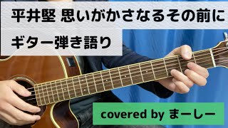 平井堅 「思いがかさなるその前に…」一発撮りで歌ってみた【ギター弾き語り】（covered by まーしー）