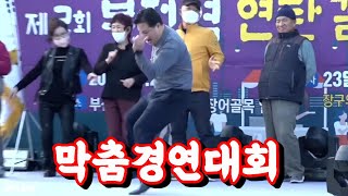 막춤의끝장판!!이것이막춤이다ㅎㅎㅎ