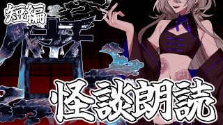 【怪談朗読/睡眠導入】寒さを吹き飛ばす恐怖体験【ホラー系VTuber】