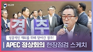 2025 APEC 정상회의 현장점검 스케치