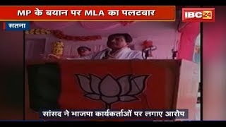 Satna में सांसद Ganesh Singh के बयान के बाद BJP की गुटबाजी उजागर | MP के बयान पर MLA का भी पलटवार