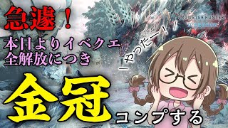 【MHWI】急遽、ほぼ全ての期間限定イベントクエストが解放！金冠を集めるぞー！【モンハンワールド：アイスボーン】