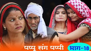 पप्पू संग पप्पी - भाग 18 / तीन पांच की प्रस्तुति / teen panch / 3 5 bagheli comedy video 35