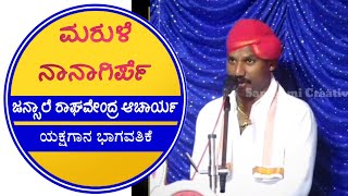 ಮರುಳೆ ನಾನಾಗಿರ್ಪೆ || Jansale Super Hit Yakshagaana Song || Full HD