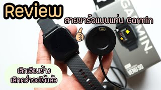 รีวิว แท่นชาร์จสำหรับ Garmin ชาร์จไปวิ่งไปได้ด้วย