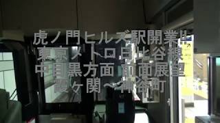 虎ノ門ヒルズ駅開業!! 東京メトロ日比谷線 中目黒方面 前面展望 霞ヶ関(H-07)～神谷町(H-05)