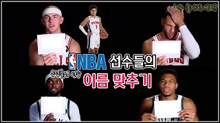 NBA 선수들의 유럽출신 선수이름 맞추기!