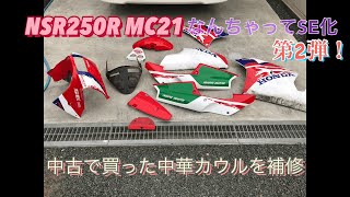 NSR250R MC21 なんちゃってSE化 第②弾　メルカリで買った中華カウルを補修、取り付け。