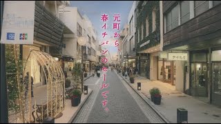 横浜元町チャーミングセール2021春　CM