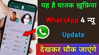 ये है घातक ख़ुफ़िया WhatsApp 4 न्यू Update देखकर चौक जाएंगे | Tricks & update
