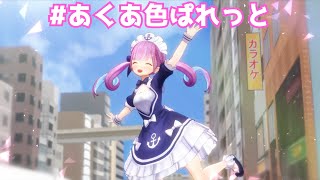 【ホロメン8人の合唱】 湊あくあ 「#あくあ色ぱれっと」 【ホロライブ/歌枠切り抜き】