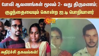 போலி ஆவணங்கள் மூலம் 2- வது திருமணம் செய்து, குழந்தையையும் கொன்ற ஐ.டி பொறியாளர் | Tamil News