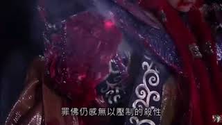 霹靂魔封-佛劍萬骨罪地喚罪佛Part1罪身修羅