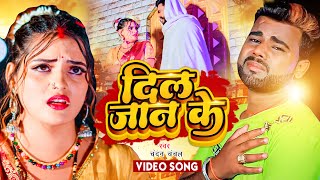 2023 #VIDEO | Dil Jaan Ke | #Chandan Chanchal New Song | दिल जान  के | भोजपुरी साद सांग