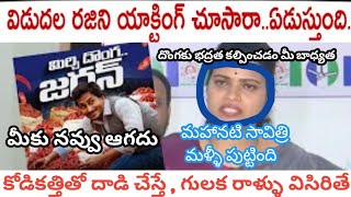 RK Roja trolls , vidadala Rajini trending trolls , ycp Jagan trolls , political comedy funny trolls