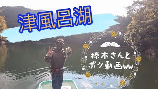 津風呂湖！椋木さんとボツ動画ww