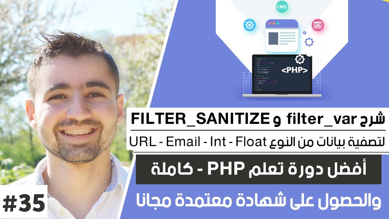 شرح Sanitize Filters من نوع Int - Float - String - Url | دورة تعلم بي ...