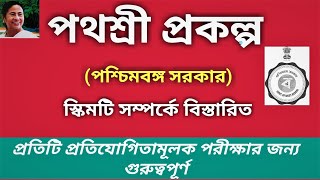 Pathashree Prakalpa (West Bengal Govt.) /পথশ্রী প্রকল্প (পশ্চিমবঙ্গ সরকার) /west bengal govt scheme