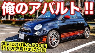 150万円で夢が叶った!!超お買い得のフルカスタムアバルトをご紹介！