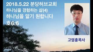 분당허브교회 주일설교(2018.6.24) 하나님을 경험하는 삶(4)