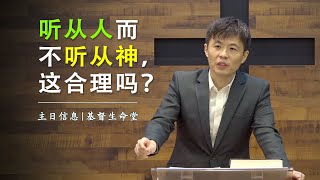 20211010 主日信息（第二场）| 听从人而不听从神，这合理吗？