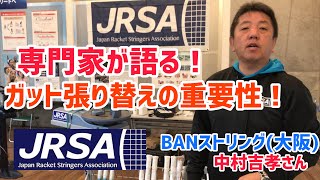 #番外編【JRSA】スペシャリスト集団が語る、ガット張替えの重要性！！