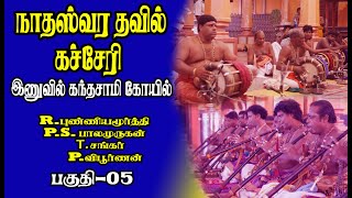 நாதஸ்வர தவில் நாதஸ்வர  கச்சேரி பகுதி-05 Inuvil Jaffna Srilanka