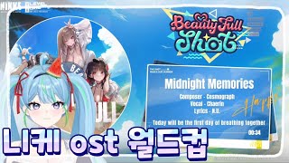 니케 ost 월드컵 ! 이 노래가 1등이라고!?!