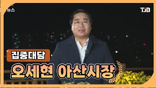 [집중대담] 오세현 아산시장｜ TJB 대전·충남·세종뉴스