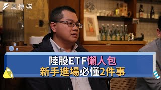 【下班經濟學精華集】陸股ETF懶人包 新手進場必懂2件事